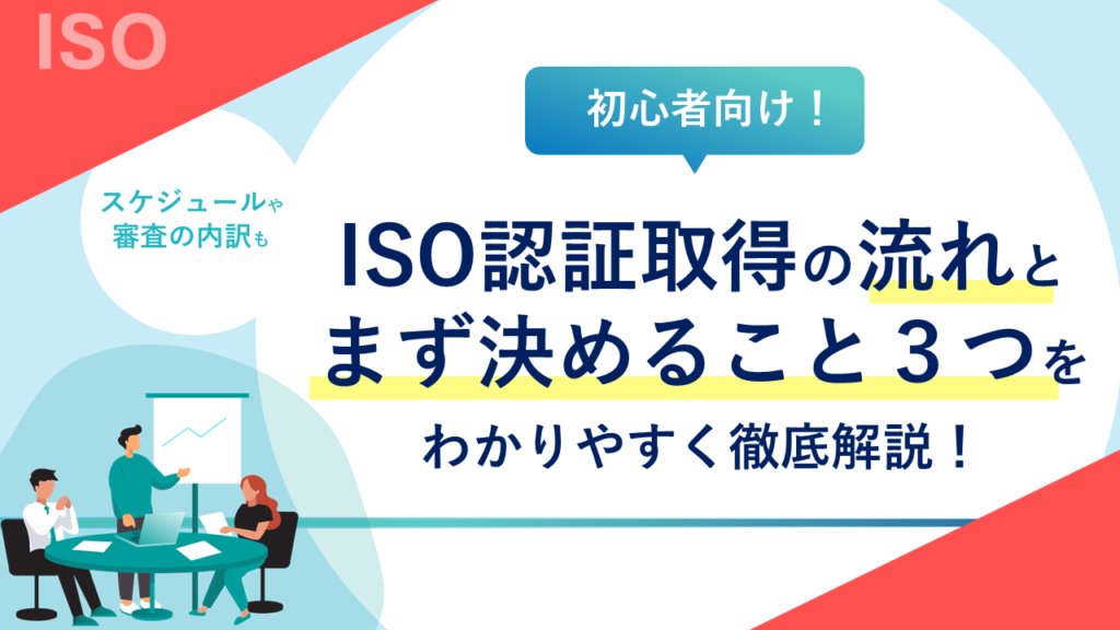 【初心者向け】ISO認証取得の流れとまず決めること3つを徹底解説！