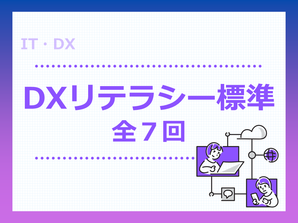 DXリテラシー標