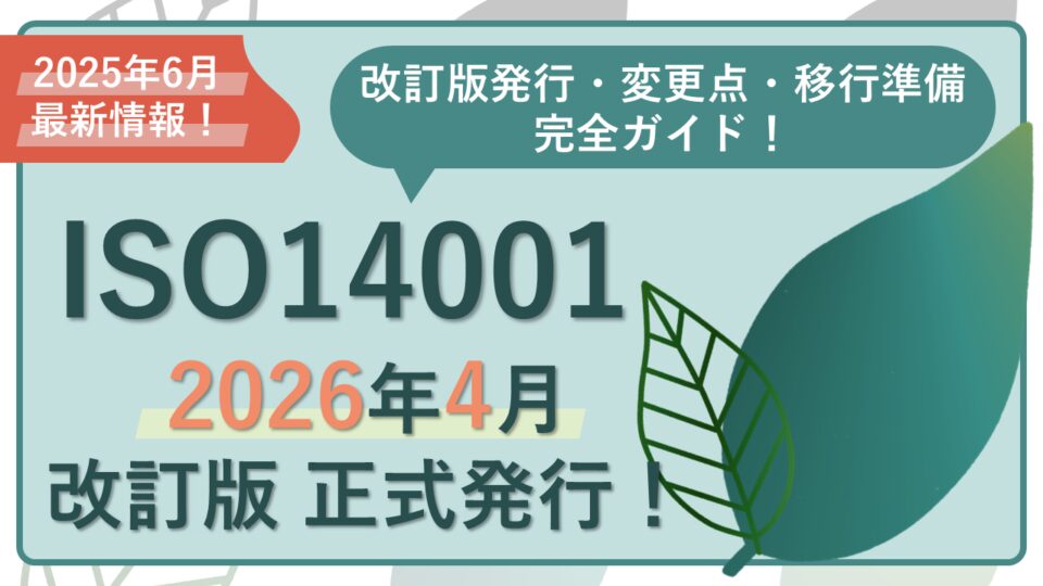 ISO 14001 改訂
