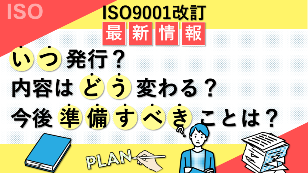 ISO9001改訂最新情報 いつ発行？内容はどう変わる？今後準備すべきことは？