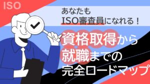 ISO 審査員 資格 サムネイル