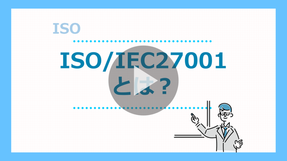 ISO27001とは?