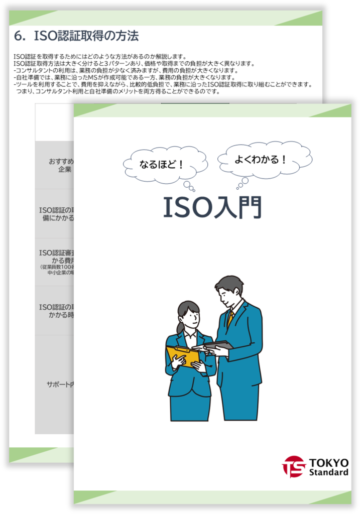 ISO入門資料