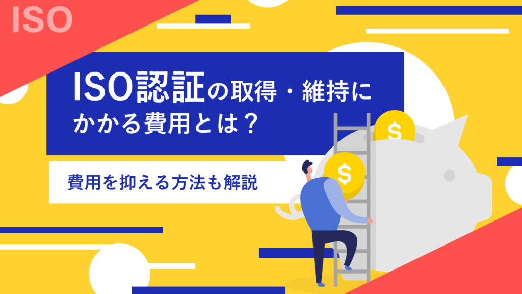 ISO認証の取得・維持にかかる費用とは？費用を抑えるポイントも解説