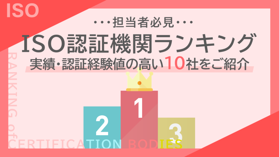 【担当者必見】ISO認証機関ランキング！実績・認証経験値の高い10社をご紹介