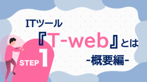 ITツール『T-web』とは？概要編