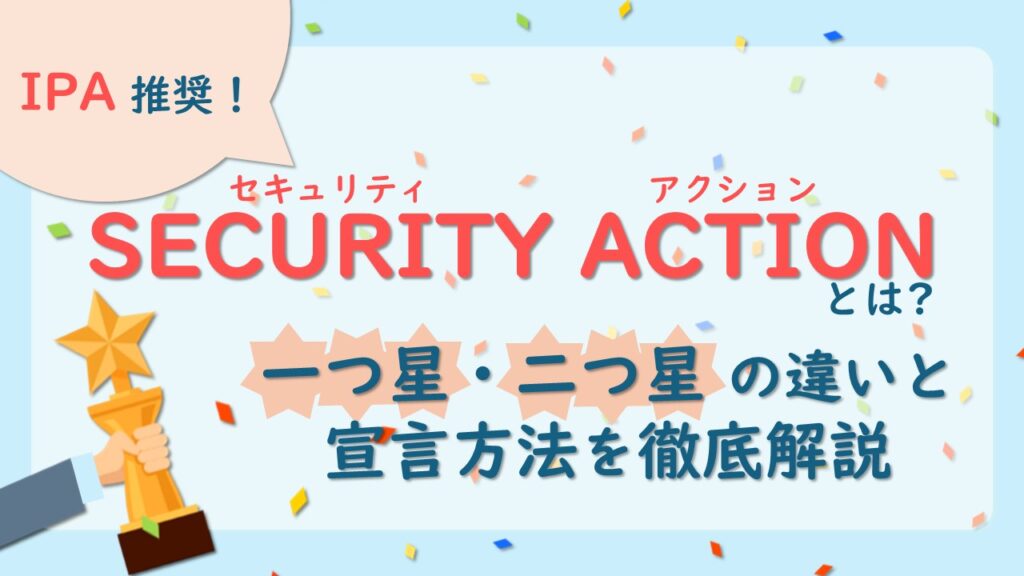 SECURITY ACTIONとは？一つ星・二つ星 の違いと宣言方法を徹底解説