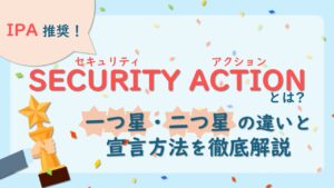 SECURITY ACTIONとは？一つ星・二つ星 の違いと宣言方法を徹底解説