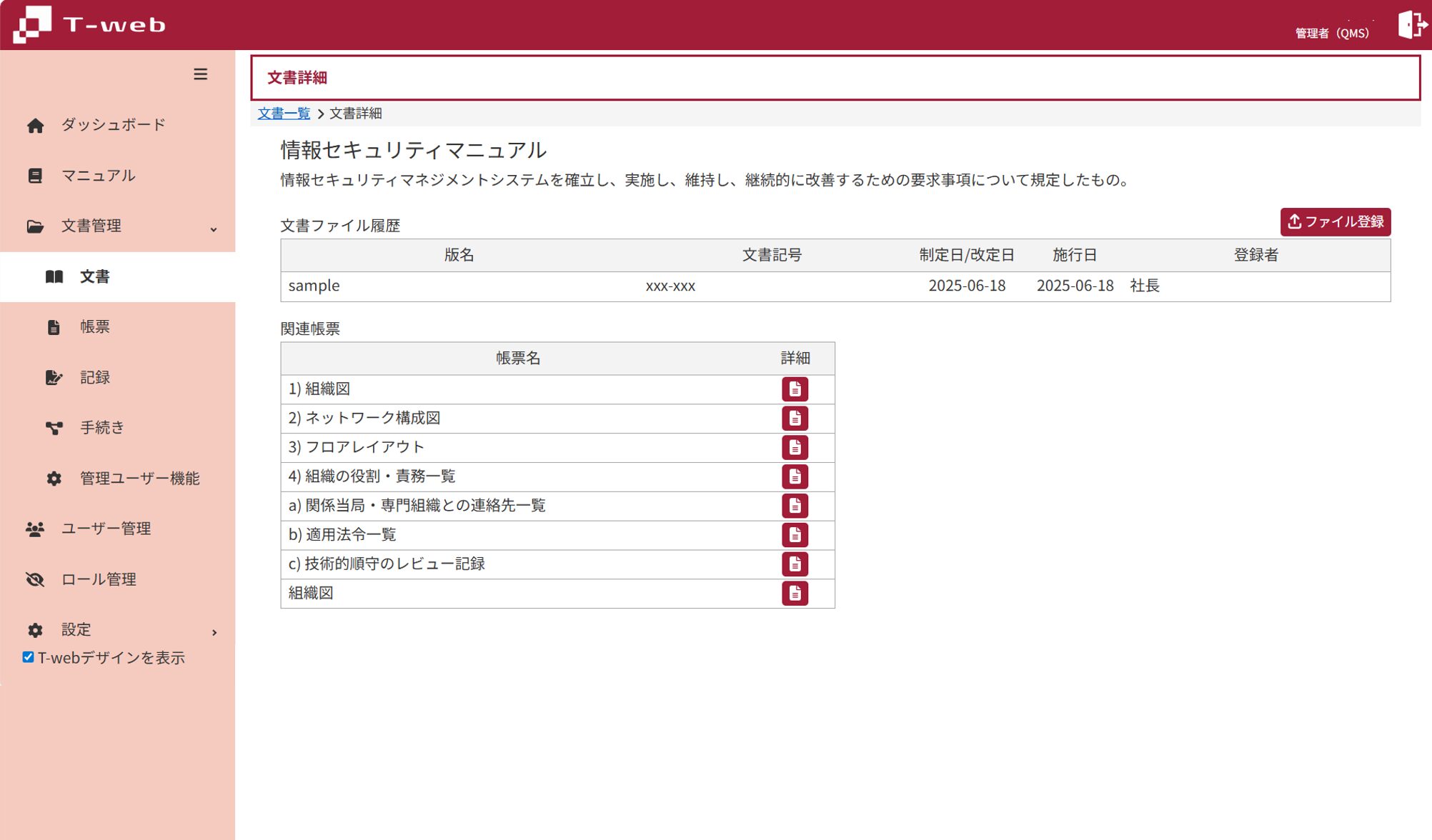 T-web画面〈情報管理〉