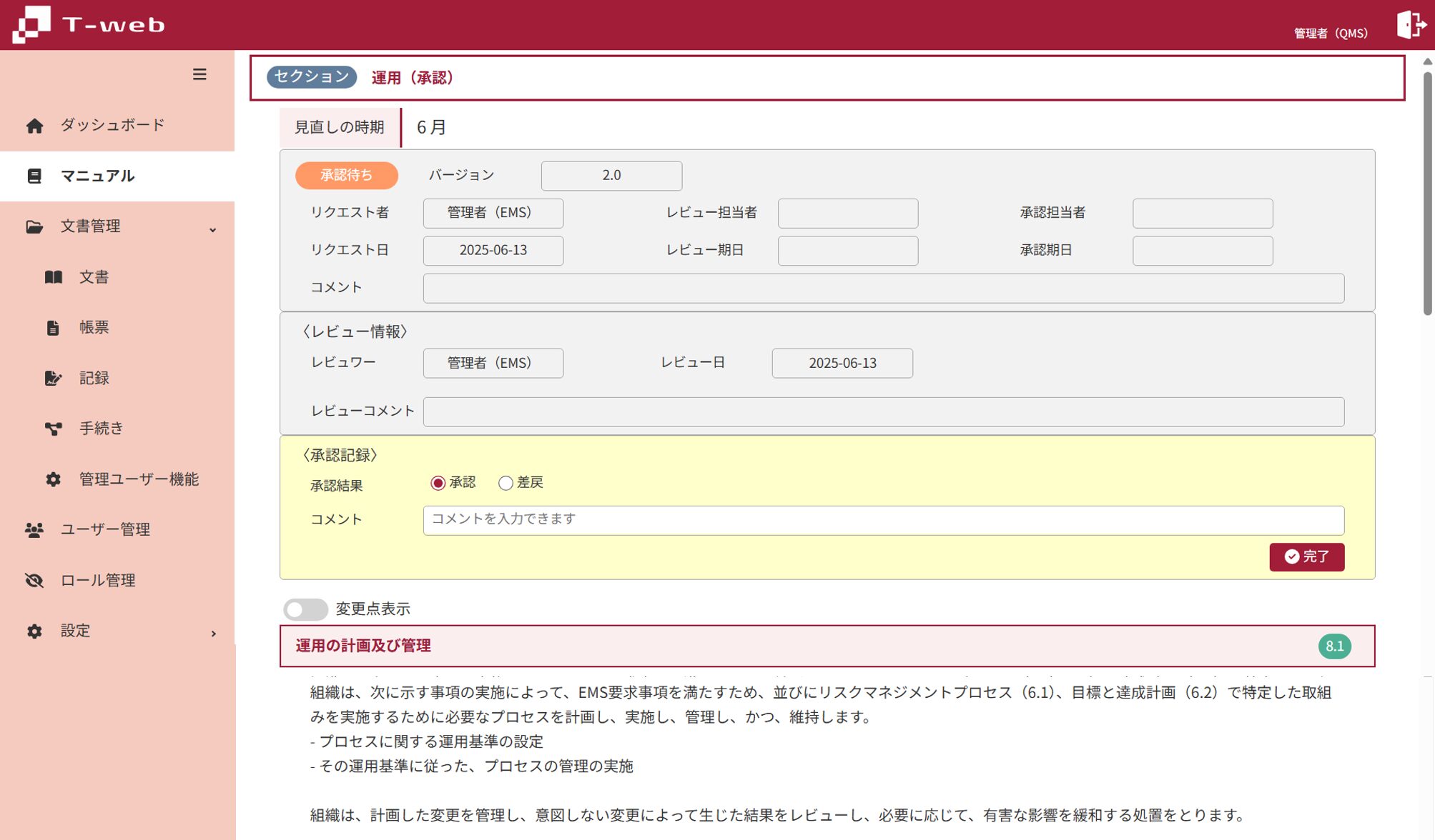 T-web画面〈承認〉