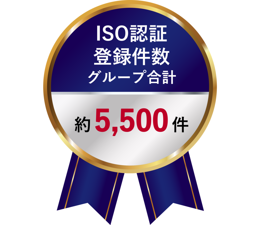 ISO認証登録件数グループ合計約5,500件