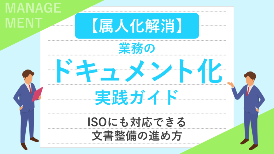 【属人化解消】業務のドキュメント化実践ガイド｜ISOにも対応できる文書整備の進め方