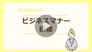 ビジネスマナーサムネイル