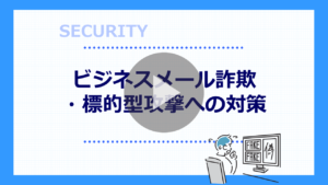 ビジネスメール詐欺・標的型攻撃への対策