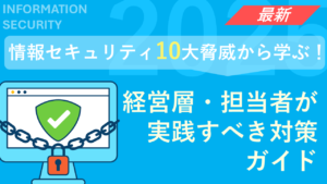 情報セキュリティ10大脅威2025から学ぶ！経営層・担当者が実践すべき対策ガイド