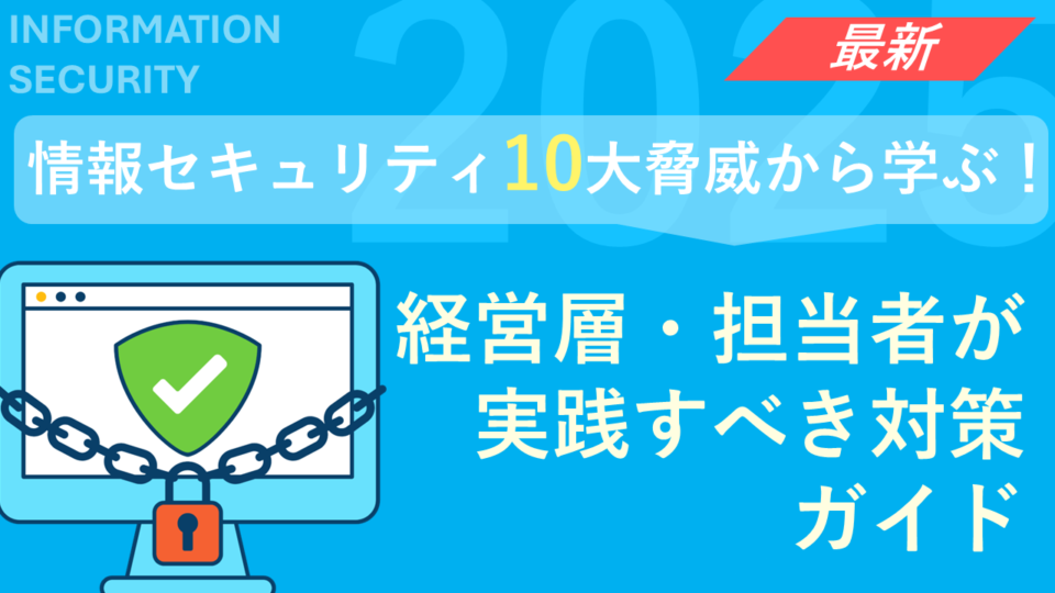 情報セキュリティ10大脅威2025から学ぶ！経営層・担当者が実践すべき対策ガイド