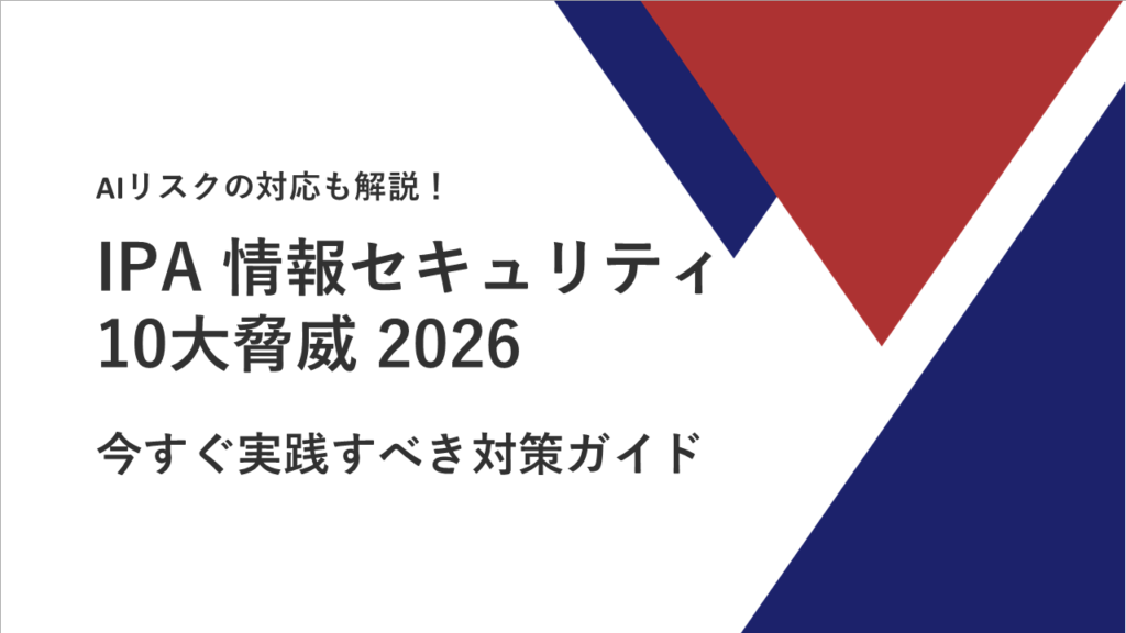 IPA情報セキュリティ10大脅威2026｜AIリスクの対応も解説　今すぐ実践すべき対策ガイド