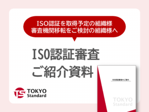 東京スタンダード資料サムネイル_ISO認証審査