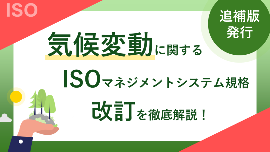 気候変動に関するISOマネジメントシステム規格改訂を徹底解説-サムネイル