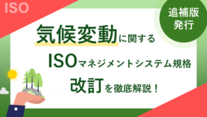気候変動に関するISOマネジメントシステム規格改訂を徹底解説-サムネイル