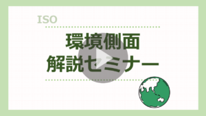 環境側面解説セミナーサムネイル