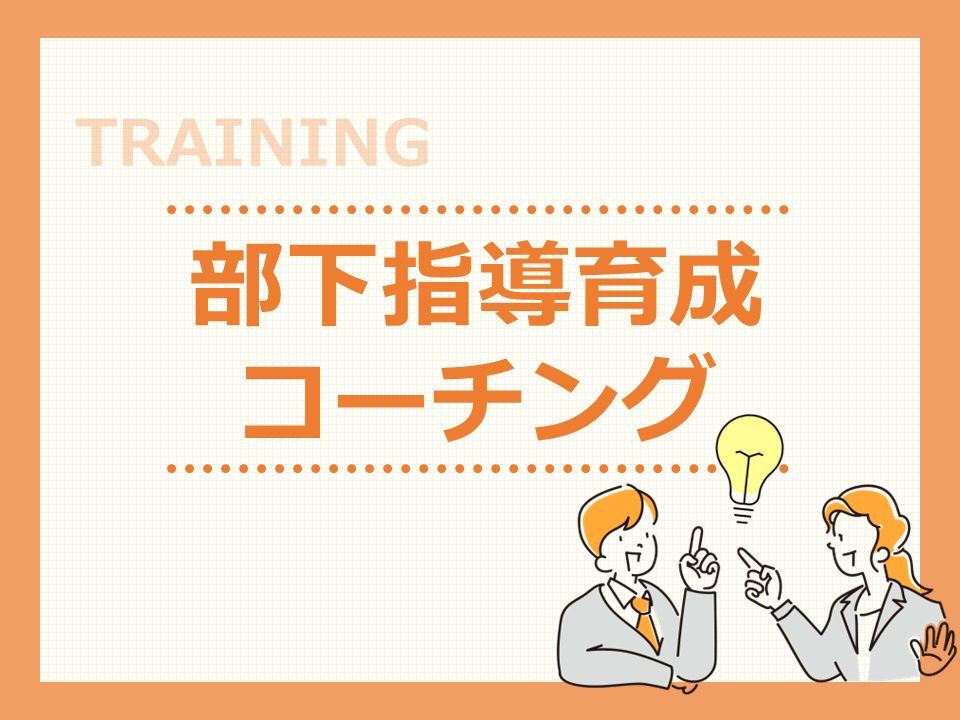 部下指導育成 コーチン